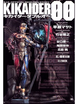 cover image of S.I.C. OFFICIAL DIORAMA STORY KIKAIDER00